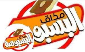 Mazaq Al Basbousa
